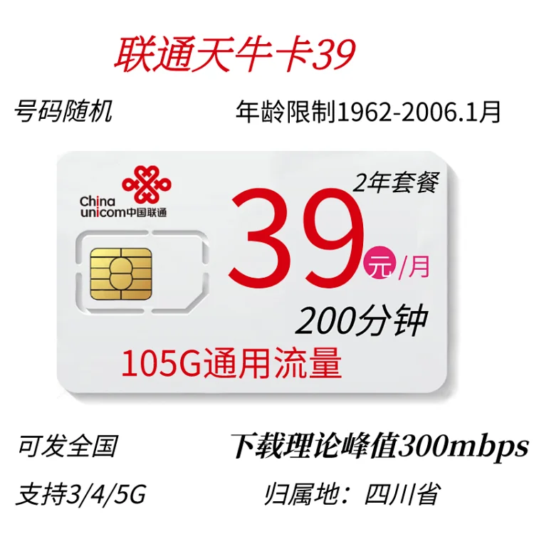 四川联通天牛卡39元105G通用200分钟