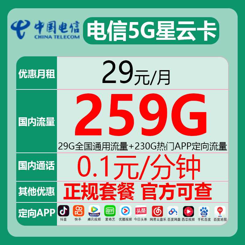 广东电信29元29G通用230G定向
