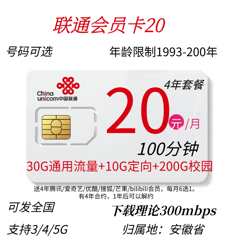 联通会员卡20元30G通用10G定向100分钟