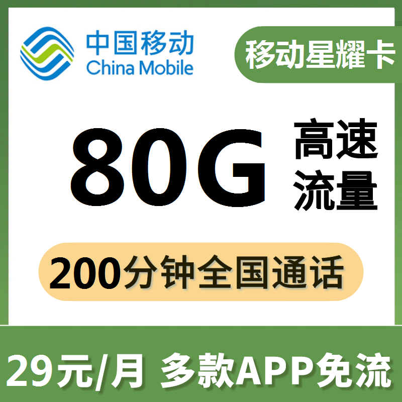 【青海移动星耀卡】29元50G通用30G定向+200分钟（原套餐无返费）