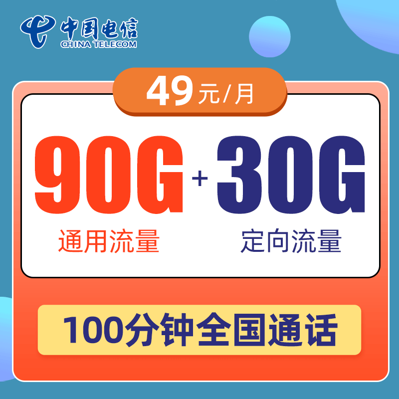  电信缤纷卡49月租90G通用+30G定向+100分钟通话