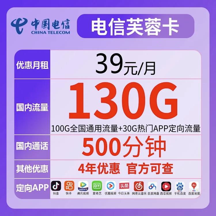 【优惠套餐】电信芙蓉卡39元/月：100G通用+30G定向流量 +500分钟